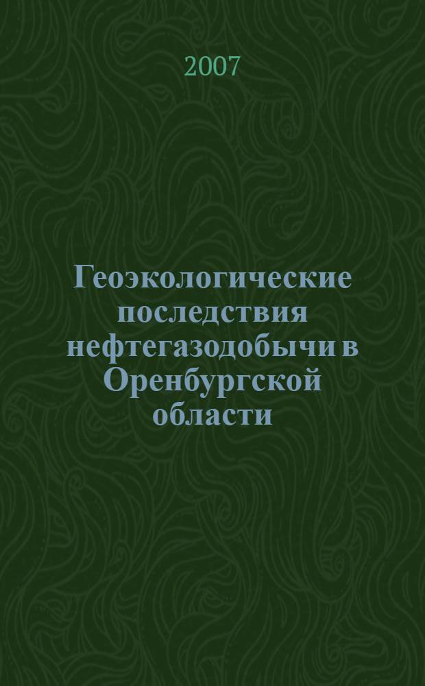 Геоэкологические последствия нефтегазодобычи в Оренбургской области