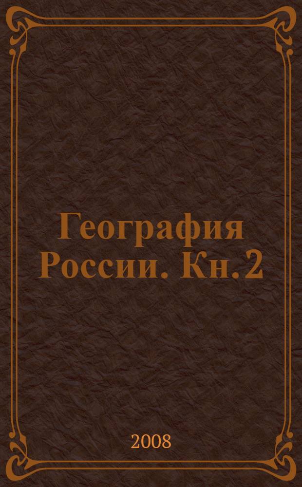 География России. Кн. 2 : Хозяйство и географические районы