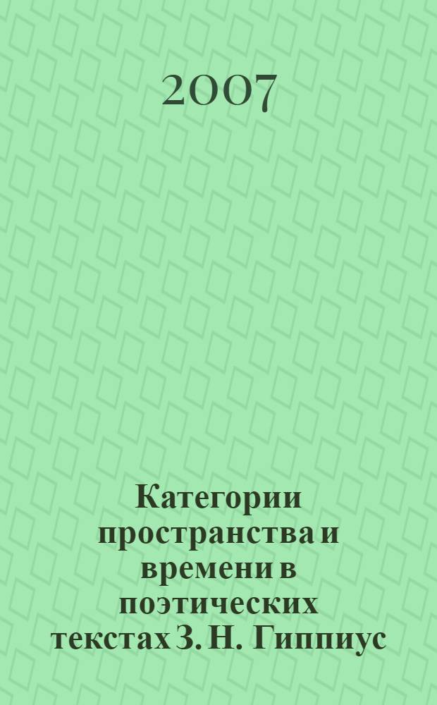 Категории пространства и времени в поэтических текстах З. Н. Гиппиус: лексико-семантический, грамматический, структурный аспекты : автореф. дис. на соиск. учен. степ. канд. филол. наук : специальность 10.01.02 <Лит. народов Рос. Федерации>