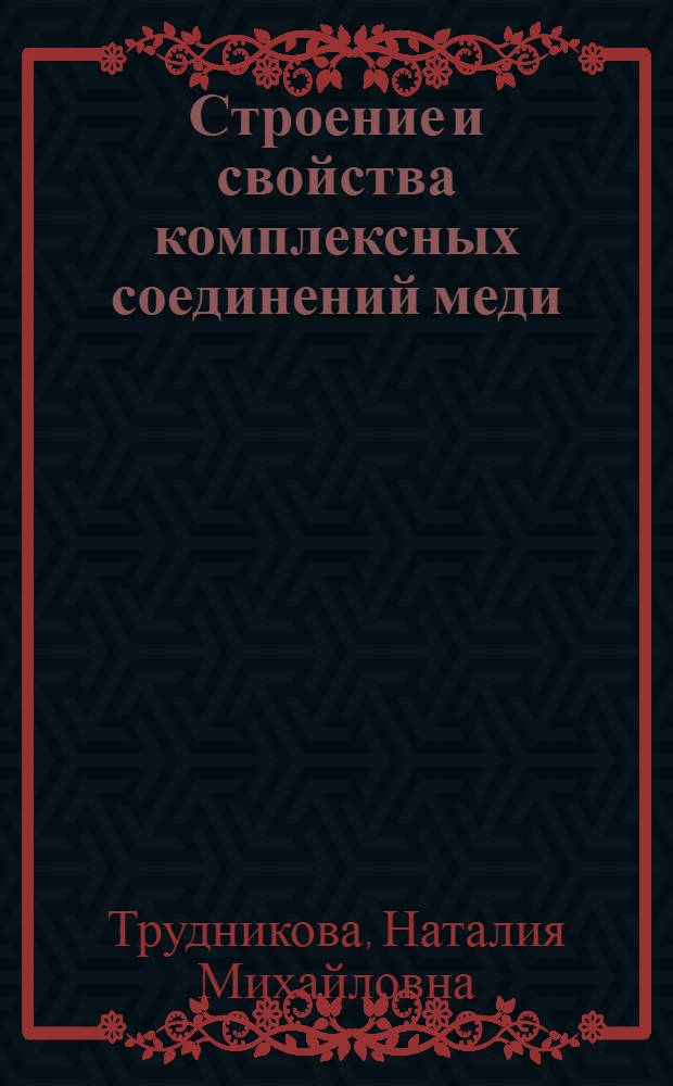 Строение и свойства комплексных соединений меди (II), кобальта (II), и никеля (II) с N-фосфонометилглицином и гистидином : автореф. дис. на соиск. учен. степ. канд. хим. наук : специальность 02.00.01 <Неорган. химия>