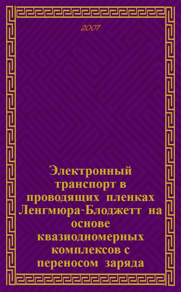 Электронный транспорт в проводящих пленках Ленгмюра-Блоджетт на основе квазиодномерных комплексов с переносом заряда : автореф. дис. на соиск. учен. степ. канд. физ.-мат. наук : специальность 01.04.07 <Физика конденсир. состояния>