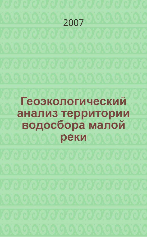 Геоэкологический анализ территории водосбора малой реки : (на примере бассейна Угры) : автореф. дис. на соиск. учен. степ. канд. геогр. наук : специальность 25.00.36 <Геоэкология>