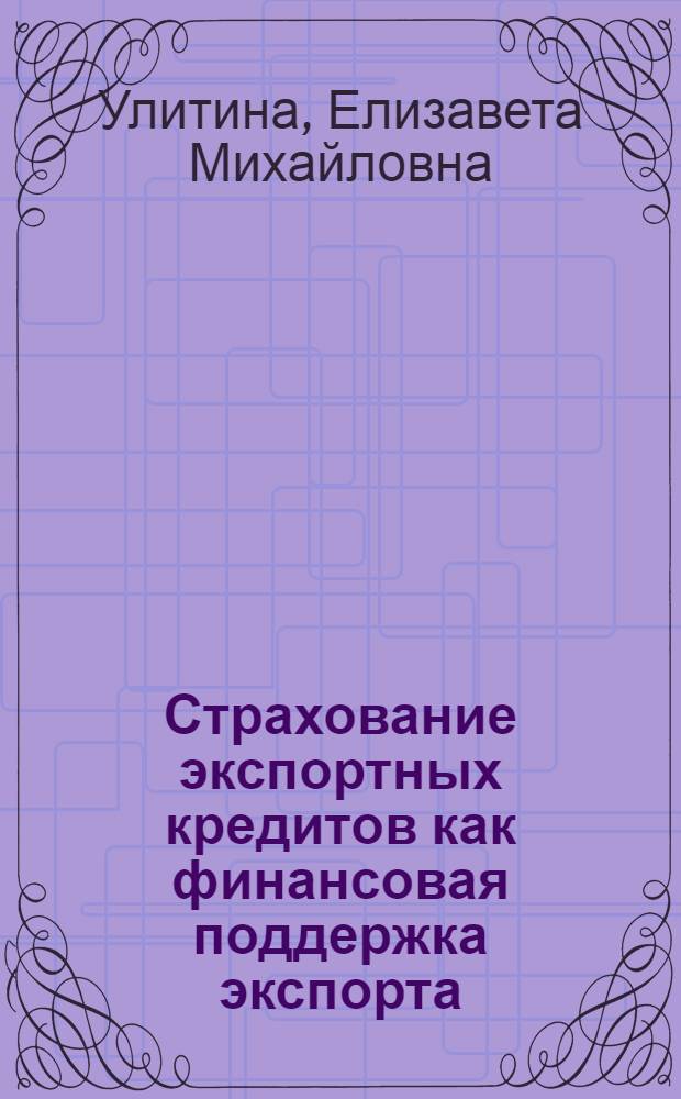 Страхование экспортных кредитов как финансовая поддержка экспорта : автореф. дис. на соиск. учен. степ. канд. экон. наук : специальность 08.00.14 <Мировая экономика> : специальность 08.00.10 <Финансы, денеж. обращение и кредит>