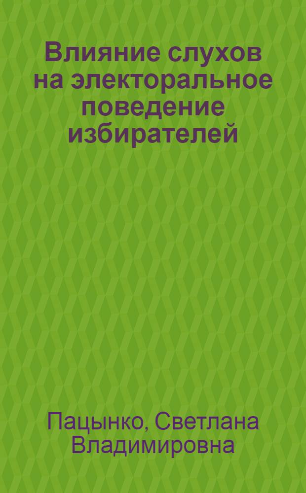 Влияние слухов на электоральное поведение избирателей : автореф. дис. на соиск. учен. степ. канд. психол. наук : специальность 19.00.05 <Соц. психология>