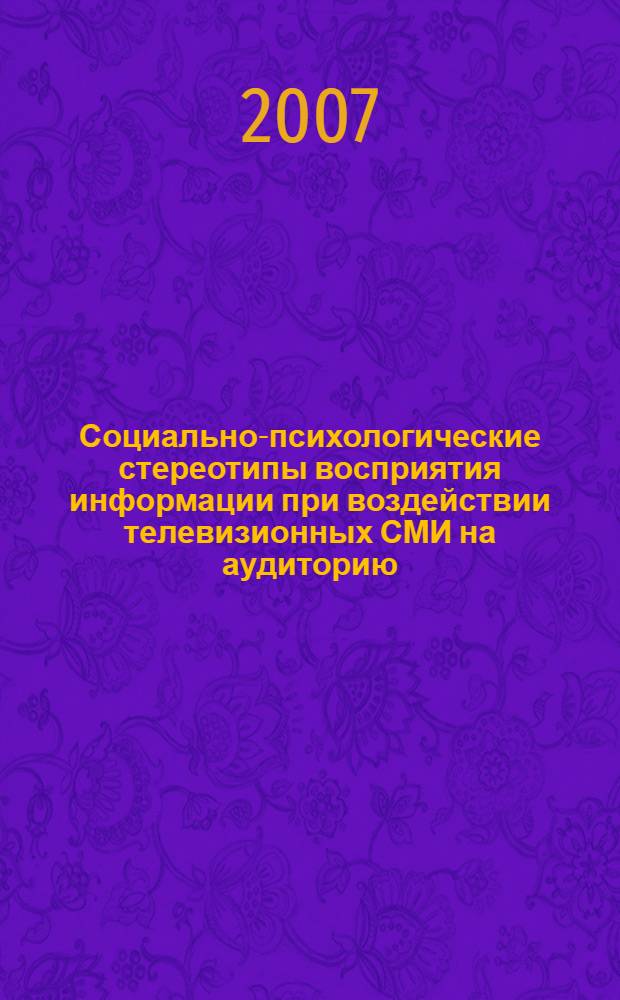 Социально-психологические стереотипы восприятия информации при воздействии телевизионных СМИ на аудиторию : (на примере телевизионной рекламы) : автореф. дис. на соиск. учен. степ. канд. психол. наук : специальность 19.00.05 <Соц. психология>