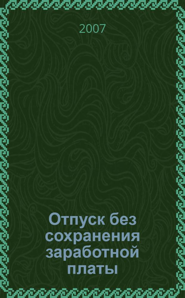Отпуск без сохранения заработной платы : автореф. дис. на соиск. учен. степ. канд. юрид. наук : специальность 12.00.05 <Трудовое право; право соц. обеспечения>