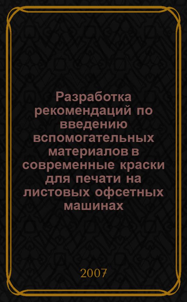 Разработка рекомендаций по введению вспомогательных материалов в современные краски для печати на листовых офсетных машинах : автореф. дис. на соиск. учен. степ. канд. техн. наук : специальность 05.02.13 <Машины, агрегаты и процессы>