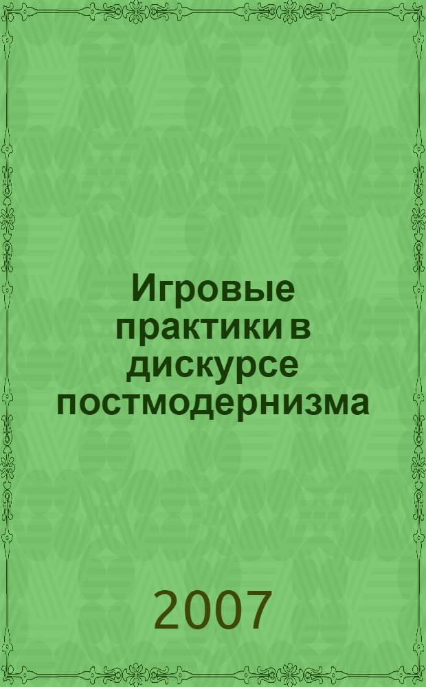 Игровые практики в дискурсе постмодернизма : автореф. дис. на соиск. учен. степ. д-ра филос. наук : специальность 24.00.01 <Теория и история культуры>