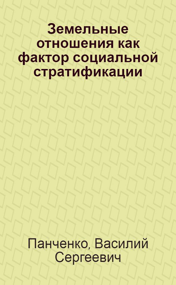 Земельные отношения как фактор социальной стратификации : автореф. дис. на соиск. учен. степ. канд. социол. наук : специальность 22.00.03 <Экон. социология и демография>