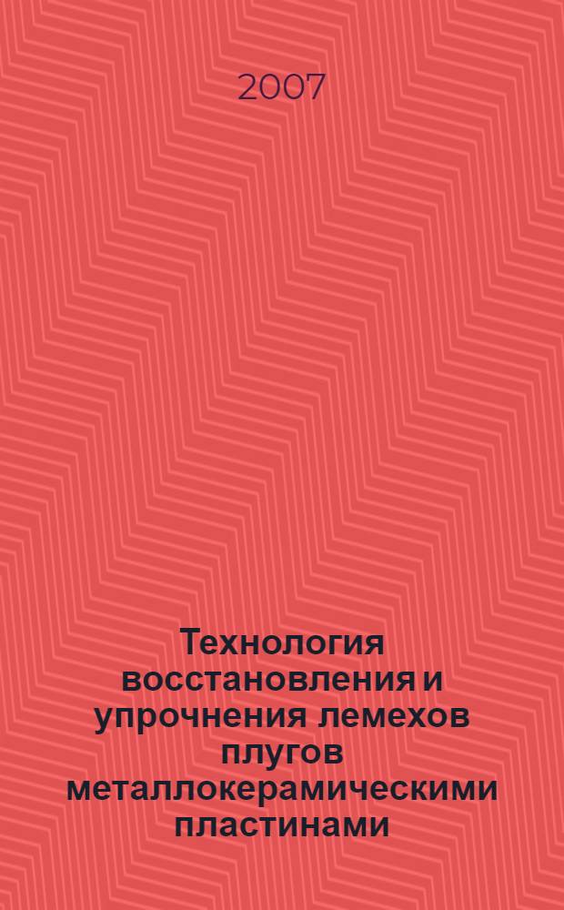 Технология восстановления и упрочнения лемехов плугов металлокерамическими пластинами : автореф. дис. на соиск. учен. степ. канд. техн. наук : специальность 05.20.03 <Технологии и средства техн. обслуживания в сел. хоз-ве>