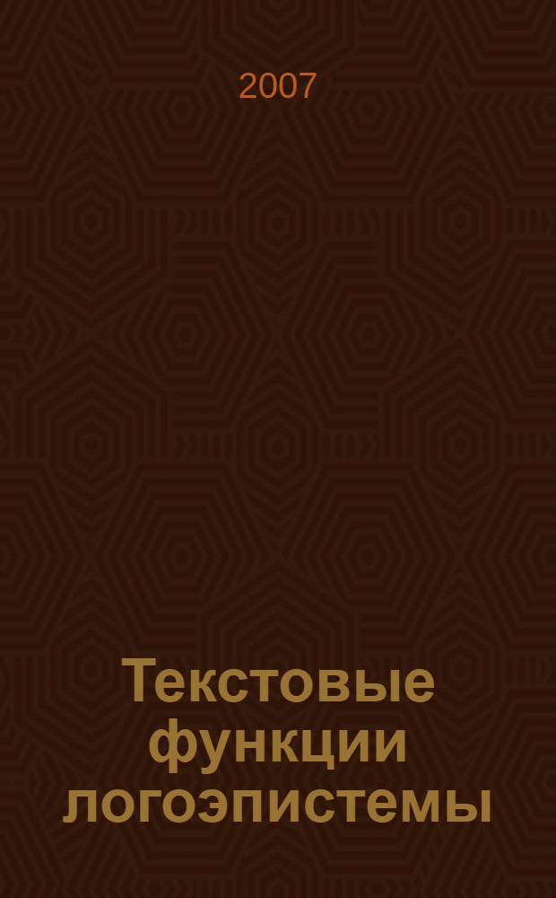 Текстовые функции логоэпистемы : (на материале газетных заголовков) : автореф. дис. на соиск. учен. степ. канд. филол. наук : специальность 10.02.01 <Рус. яз.>