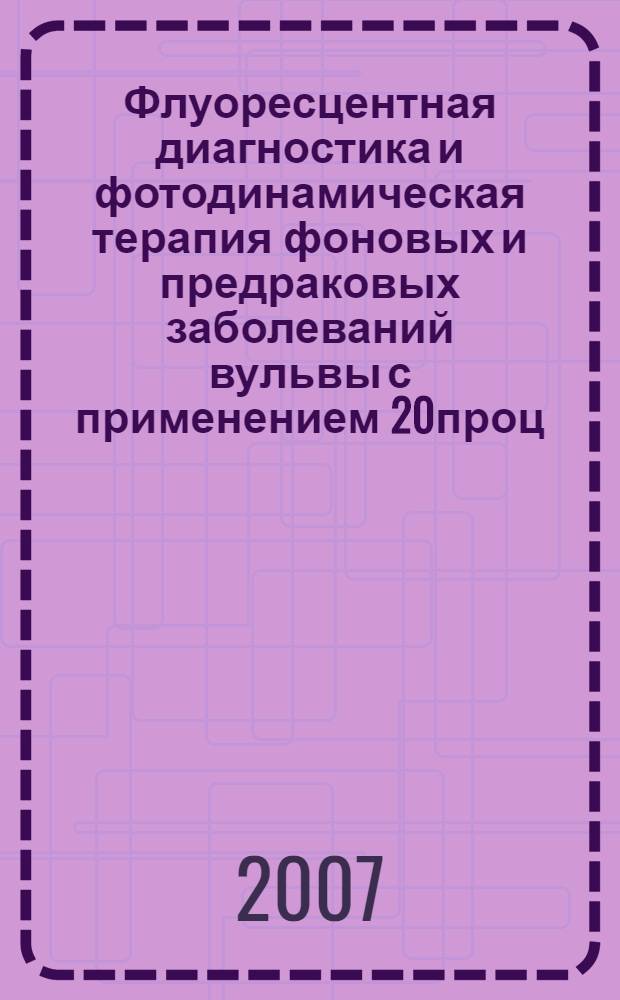 Флуоресцентная диагностика и фотодинамическая терапия фоновых и предраковых заболеваний вульвы с применением 20проц. мази Аласенс : автореф. дис. на соиск. учен. степ. канд. мед. наук : специальность 14.00.01 <Акушерство и гинекология> : специальность 14.00.14 <Онкология>