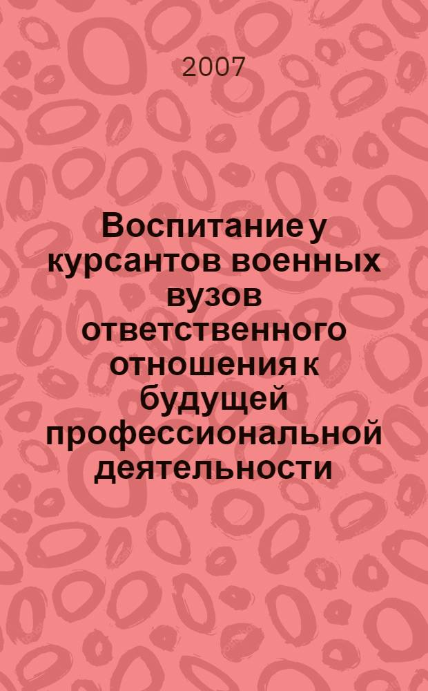 Воспитание у курсантов военных вузов ответственного отношения к будущей профессиональной деятельности : автореф. дис. на соиск. учен. степ. канд. пед. наук : специальность 13.00.08 <Теория и методика проф. образования>