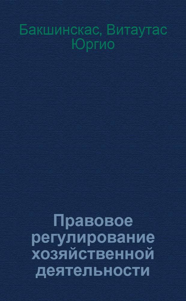 Правовое регулирование хозяйственной деятельности : учебное пособие по Программе подготовки и аттестации профессиональных бухгалтеров : базовый курс