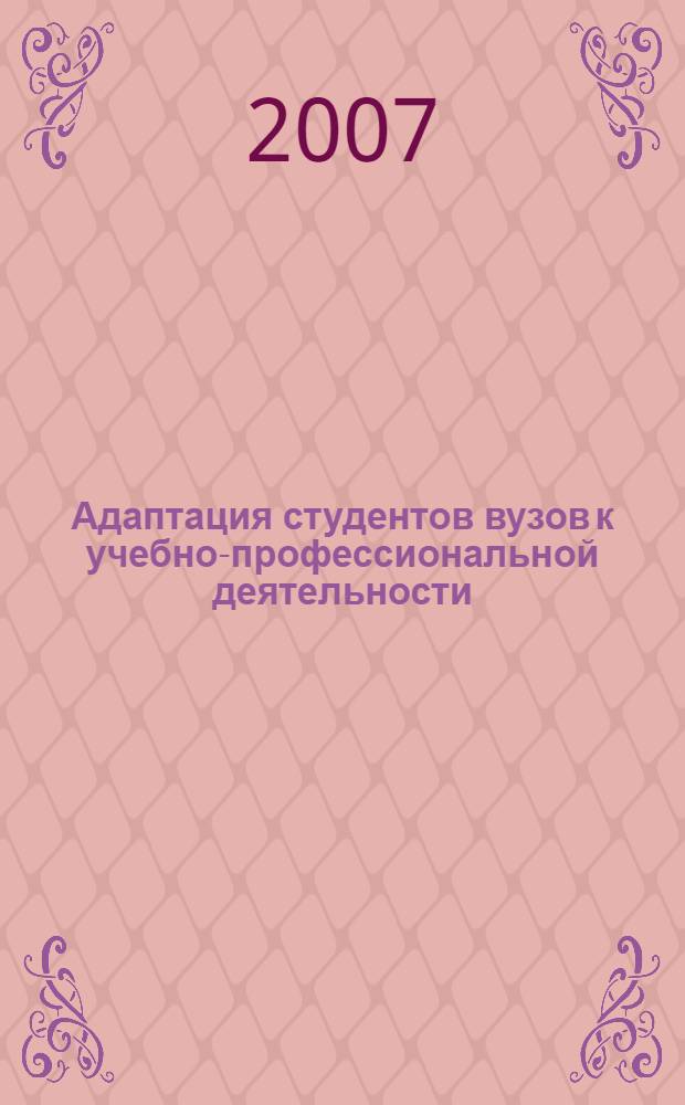 Адаптация студентов вузов к учебно-профессиональной деятельности : автореф. дис. на соиск. учен. степ. канд. пед. наук : специальность 13.00.08 <Теория и методика проф. образования>