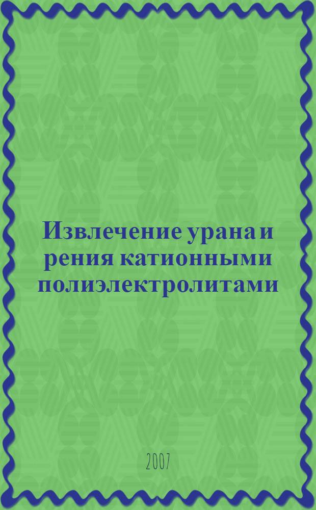 Извлечение урана и рения катионными полиэлектролитами : автореф. дис. на соиск. учен. степ. канд. техн. наук : специальность 05.17.02 <Технология ред., рассеян. и радиоактив. элементов>