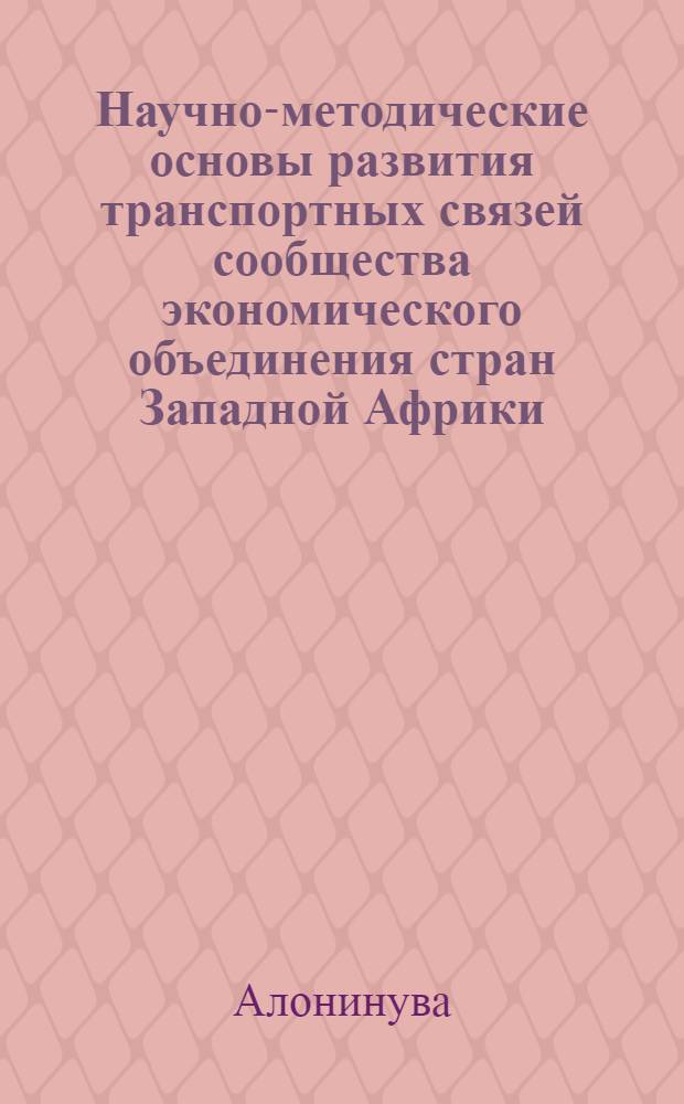 Научно-методические основы развития транспортных связей сообщества экономического объединения стран Западной Африки (ЭКОВАС) : автореф. дис. на соиск. учен. степ. канд. техн. наук : специальность 05.22.01 <Трансп. и трансп.-технол. системы страны, ее регионов и городов, орг. пр-ва на трансп.>