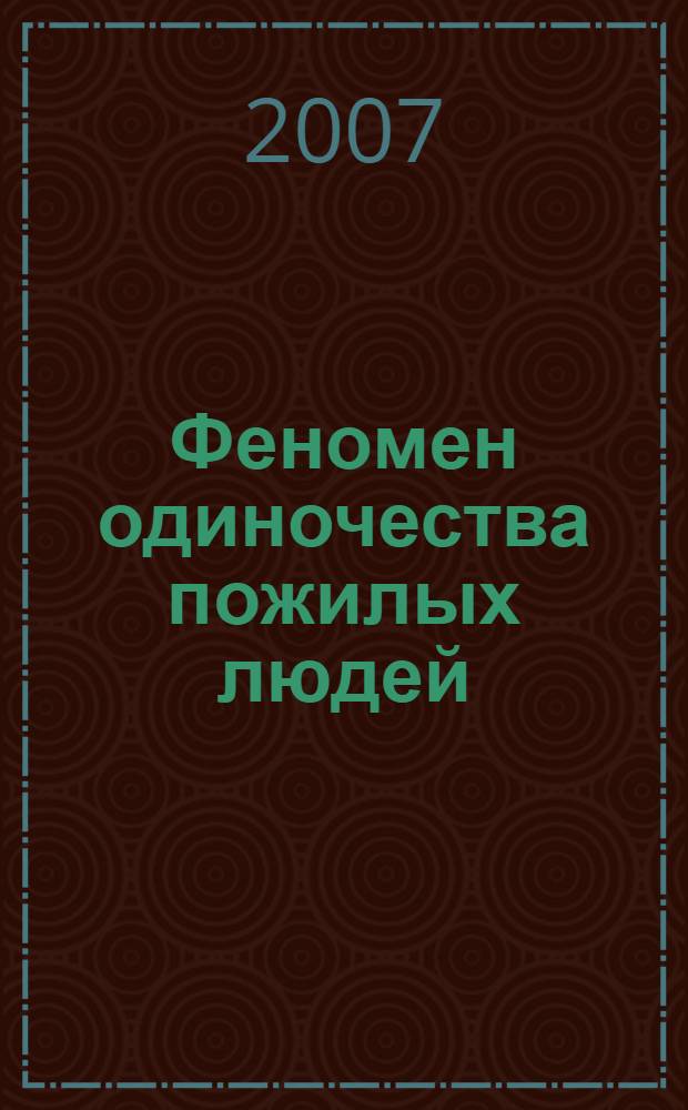 Феномен одиночества пожилых людей: социологический анализ : автореф. дис. на соиск. учен. степ. канд. социол. наук : специальность 22.00.04 <Соц. структура, соц. ин-ты и процессы>