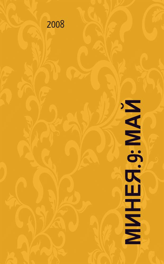 Минея. 9 : Май