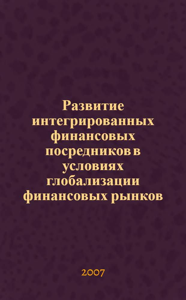 Развитие интегрированных финансовых посредников в условиях глобализации финансовых рынков : автореф. дис. на соиск. учен. степ. канд. экон. наук : специальность 08.00.14 <Мировая экономика>