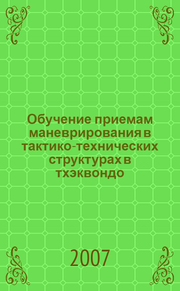 Обучение приемам маневрирования в тактико-технических структурах в тхэквондо : автореф. дис. на соиск. учен. степ. канд. пед. наук : специальность 13.00.04 <Теория и методика физ. воспитания, спортив. тренировки, оздоровит. и адаптив. физ. культуры>