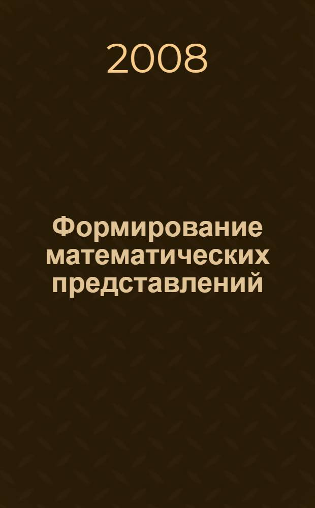 Формирование математических представлений : конспекты занятий в старшей группе