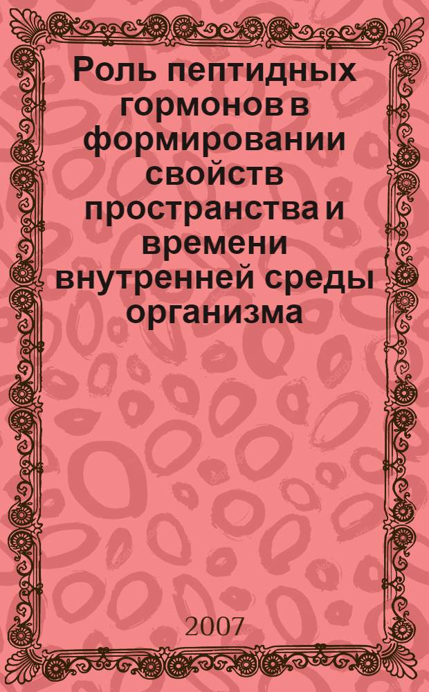 Роль пептидных гормонов в формировании свойств пространства и времени внутренней среды организма : автореф. дис. на соиск. учен. степ. д-ра биол. наук : специальность 03.00.13 <Физиология>