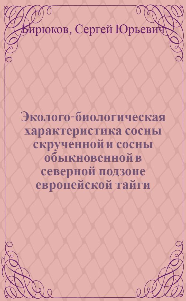 Эколого-биологическая характеристика сосны скрученной и сосны обыкновенной в северной подзоне европейской тайги:(Архангельская область) : автореф. дис. на соиск. учен. степ. канд. биол. наук : специальность 03.00.16 <Экология>