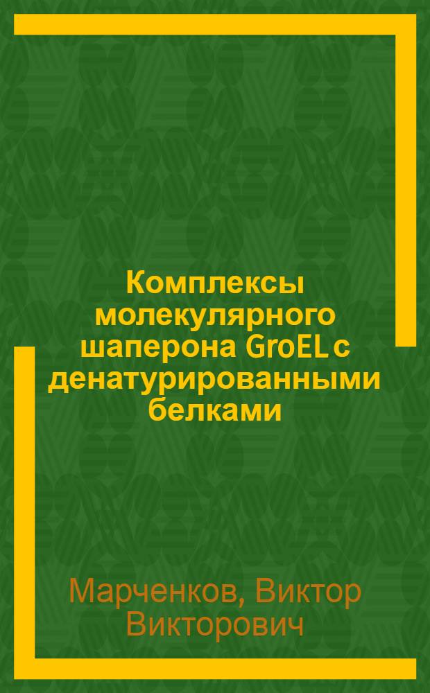 Комплексы молекулярного шаперона GroEL с денатурированными белками : автореф. дис. на соиск. учен. степ. канд. биол. наук : специальность 03.00.03 <Молекуляр. биология>