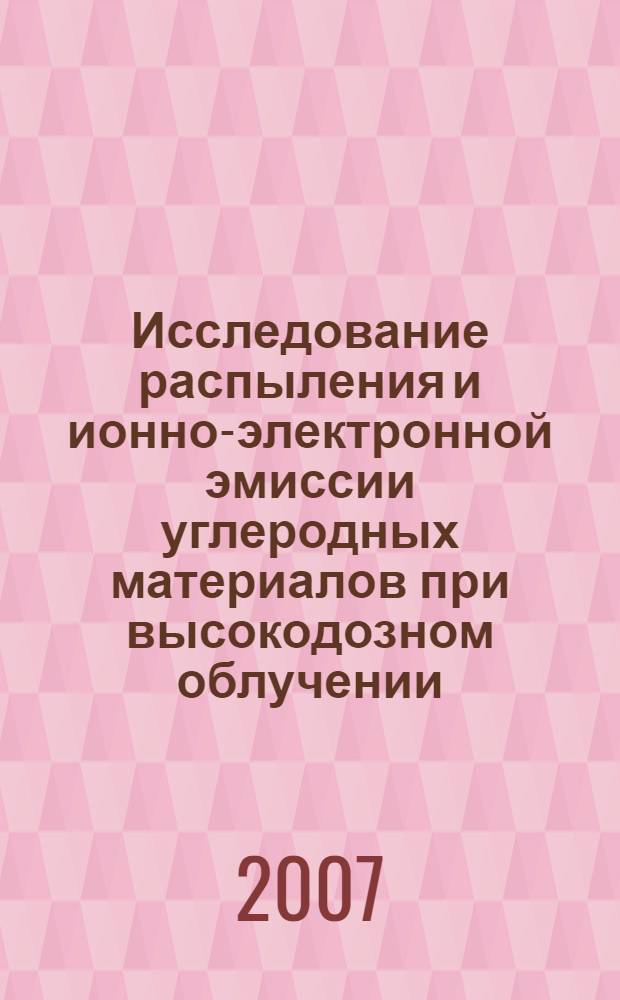 Исследование распыления и ионно-электронной эмиссии углеродных материалов при высокодозном облучении : автореф. дис. на соиск. учен. степ. канд. физ.-мат. наук : специальность 01.04.04 <Физ. электроника>