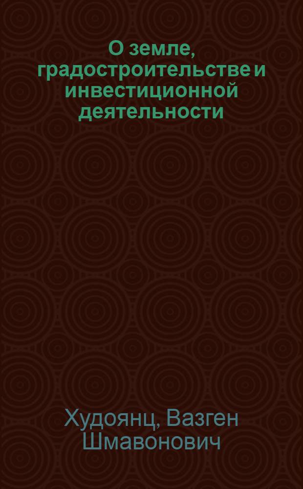 О земле, градостроительстве и инвестиционной деятельности