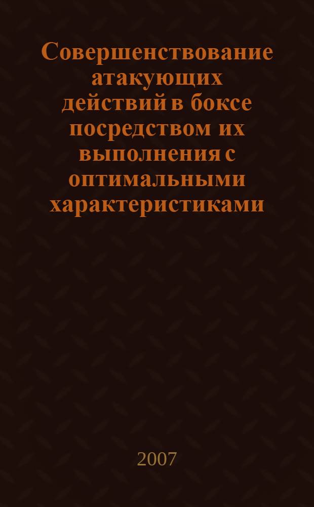 Совершенствование атакующих действий в боксе посредством их выполнения с оптимальными характеристиками : автореф. дис. на соиск. учен. степ. канд. пед. наук : специальность 13.00.00 <педагогические науки>