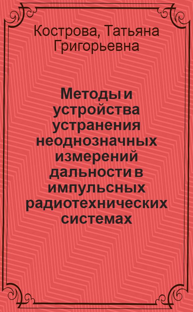 Методы и устройства устранения неоднозначных измерений дальности в импульсных радиотехнических системах : автореф. дис. на соиск. учен. степ. канд. техн. наук : специальность 05.12.04 <Радиотехника, в том числе системы и устройства радионавигации, радиолокации и телевидения>