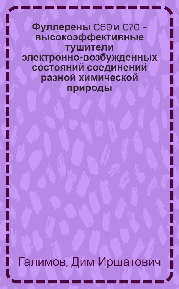 Фуллерены C60 и C70 - высокоэффективные тушители электронно-возбужденных состояний соединений разной химической природы : автореф. дис. на соиск. учен. степ. канд. физ.-мат. наук : специальность 02.00.04 <Физ. химия>