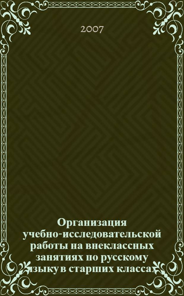 Организация учебно-исследовательской работы на внеклассных занятиях по русскому языку в старших классах : автореф. дис. на соиск. учен. степ. канд. пед. наук : специальность 13.00.02 <Теория и методика обучения и воспитания>