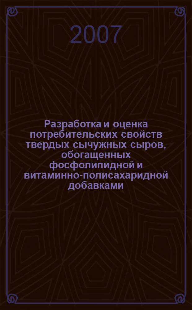 Разработка и оценка потребительских свойств твердых сычужных сыров, обогащенных фосфолипидной и витаминно-полисахаридной добавками : автореф. дис. на соиск. учен. степ. канд. техн. наук : специальность 05.18.15 <Товароведение пищевых продуктов и технология продуктов обществ. питания>
