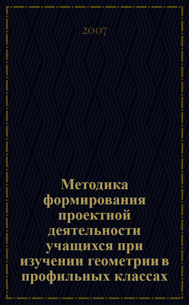 Методика формирования проектной деятельности учащихся при изучении геометрии в профильных классах : автореф. дис. на соиск. учен. степ. канд. пед. наук : специальность 13.00.02 <Теория и методика обучения и воспитания>