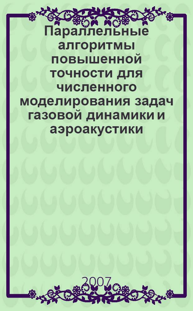 Параллельные алгоритмы повышенной точности для численного моделирования задач газовой динамики и аэроакустики : автореф. дис. на соиск. учен. степ. канд. физ.-мат. наук : специальность 05.13.18 <Мат. моделирование, числ. методы и комплексы программ>