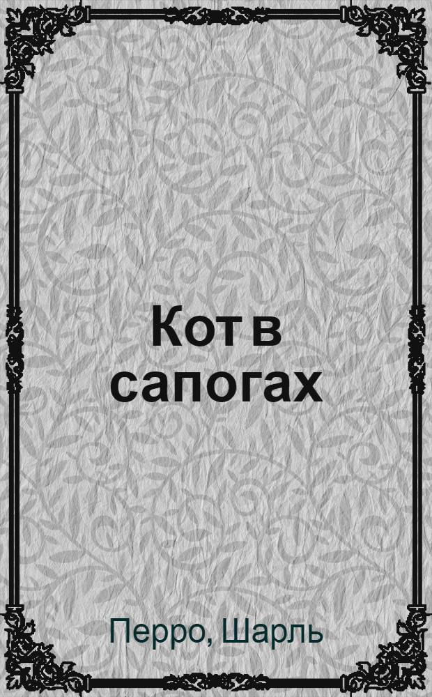 Кот в сапогах : по мотивам сказки Шарля Перро : для чтения взрослыми детям