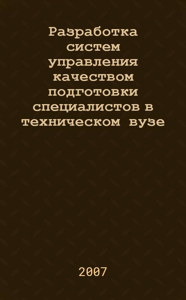 Разработка систем управления качеством подготовки специалистов в техническом вузе : автореф. дис. на соиск. учен. степ. д-ра техн. наук : специальность 05.02.23 <Стандартизация и упр. качеством продукции>