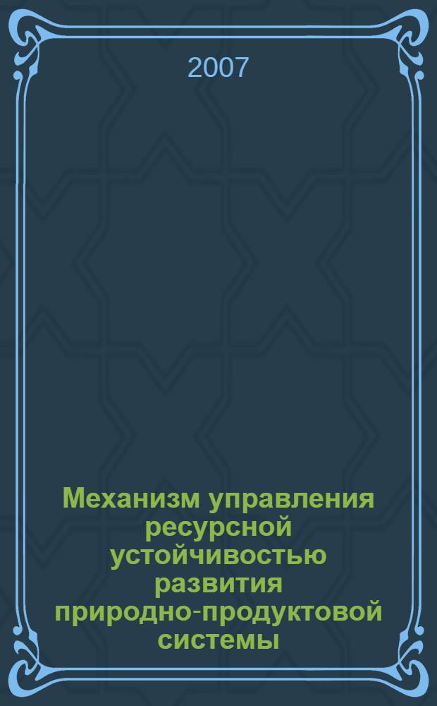 Механизм управления ресурсной устойчивостью развития природно-продуктовой системы : (на примере железных руд) : автореф. дис. на соиск. учен. степ. канд. экон. наук : специальность 08.00.05 <Экономика и упр. нар. хоз-вом>