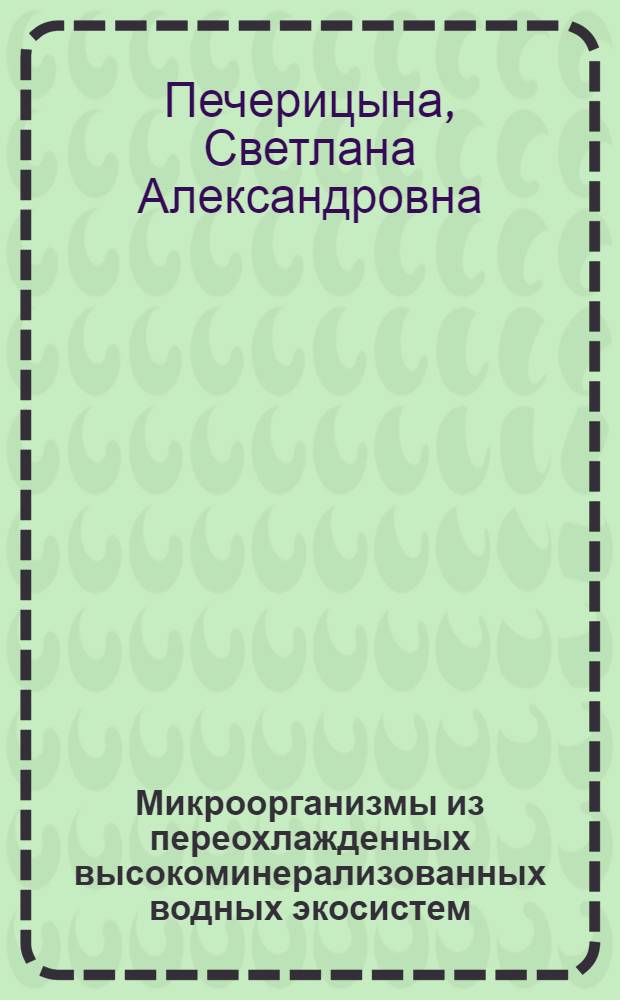 Микроорганизмы из переохлажденных высокоминерализованных водных экосистем : автореф. дис. на соиск. учен. степ. канд. биол. наук : специальность 03.00.07 <Микробиология>