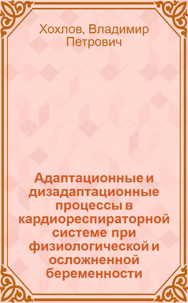 Адаптационные и дизадаптационные процессы в кардиореспираторной системе при физиологической и осложненной беременности : автореф. дис. на соиск. учен. степ. д-ра мед. наук : специальность 14.00.16 <Патол. физиология>