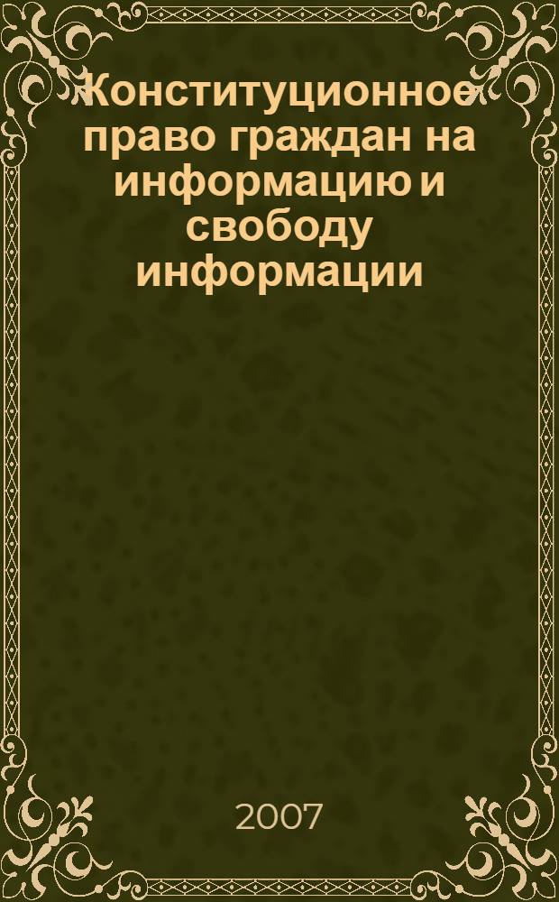 Конституционное право граждан на информацию и свободу информации : автореф. дис. на соиск. учен. степ. канд. юрид. наук : специальность 12.00.02 <Конституц. право; муницип. право>