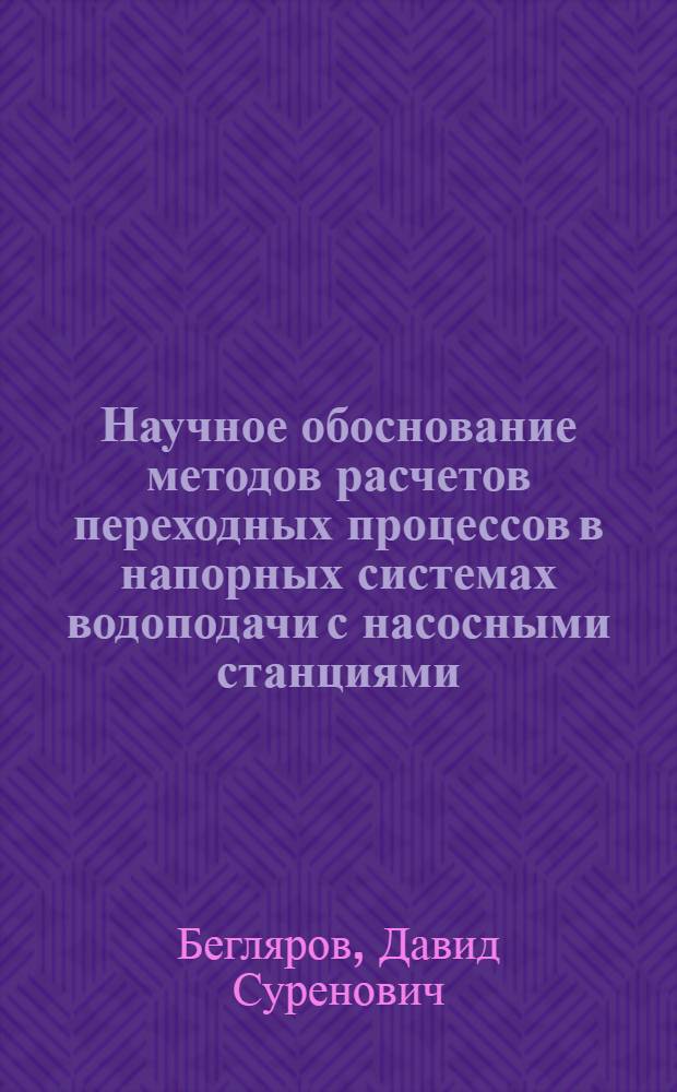 Научное обоснование методов расчетов переходных процессов в напорных системах водоподачи с насосными станциями : автореф. дис. на соиск. учен. степ. д-ра техн. наук : специальность 05.23.16 <Гидравлика и инженер. гидрология>
