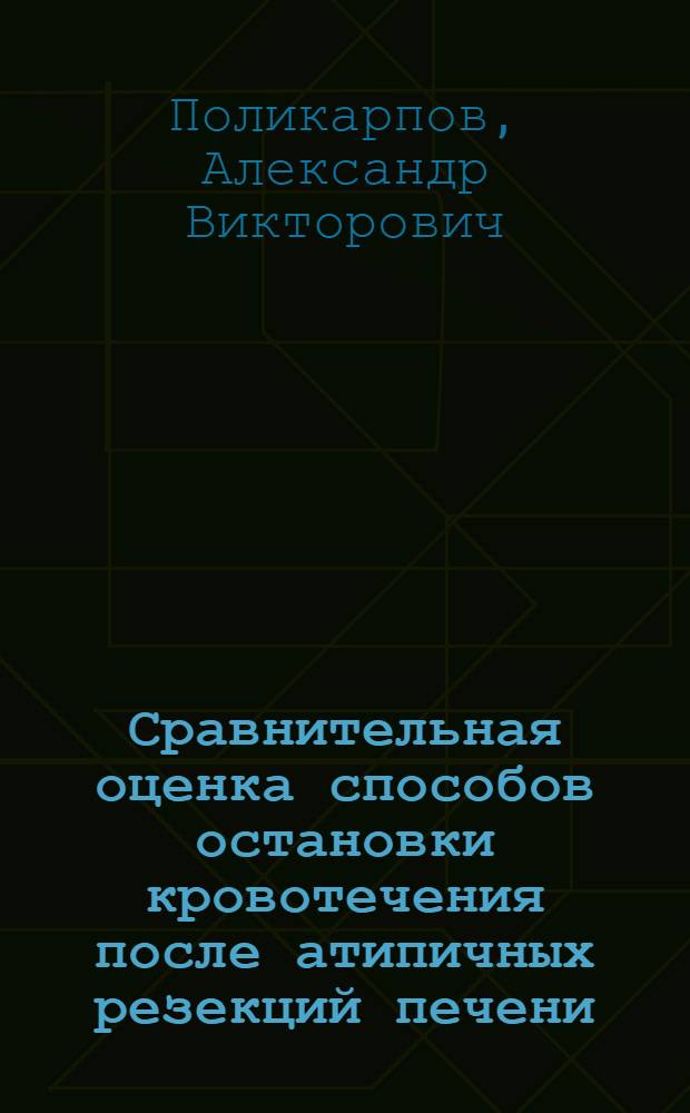 Сравнительная оценка способов остановки кровотечения после атипичных резекций печени : автореф. дис. на соиск. учен. степ. канд. мед. наук : специальность 14.00.27