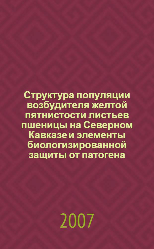 Структура популяции возбудителя желтой пятнистости листьев пшеницы на Северном Кавказе и элементы биологизированной защиты от патогена : автореф. дис. на соиск. учен. степ. канд. биол. наук : специальность 06.01.11 <Защита растений>
