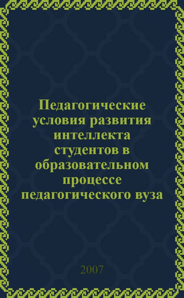 Педагогические условия развития интеллекта студентов в образовательном процессе педагогического вуза : автореф. дис. на соиск. учен. степ. канд. пед. наук : специальность 13.00.01 <Общ. педагогика, история педагогики и образования>