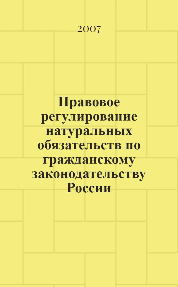 Правовое регулирование натуральных обязательств по гражданскому законодательству России : автореф. дис. на соиск. учен. степ. канд. юрид. наук : специальность 12.00.03 <Гражд. право; предпринимат. право; семейн. право; междунар. част. право>