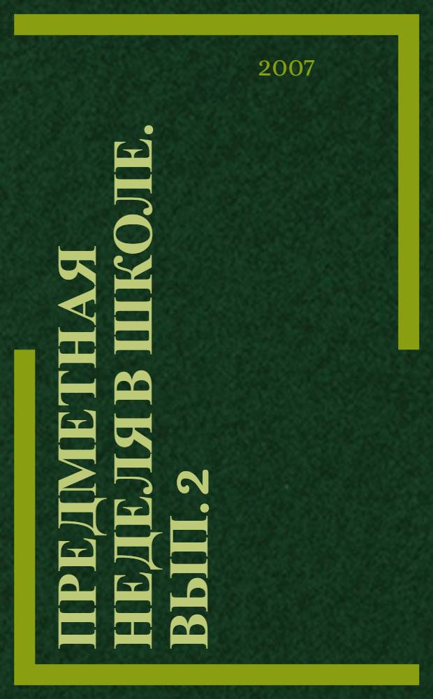Предметная неделя в школе. Вып. 2 : Биология. География. Химия